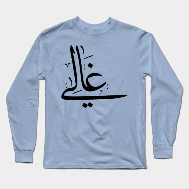 Ghali in arabic calligraphy غالي Long Sleeve T-Shirt by Arabic calligraphy Gift 